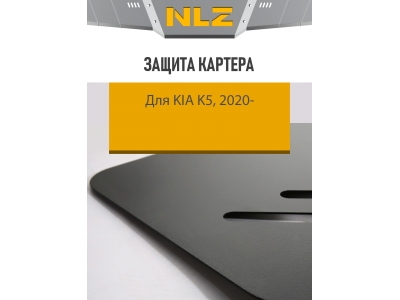 Защита картера для KIA K5 (20-) 2,0 бен. АТ / Киа К5