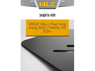 Защита коробки передач для GWM King Kong 2022-н.в., HAVAL H5 2024-н.в. 2.0 бензин/дизель МT 4WD NLZ сталь, с крепежом / Грейт Волл Поер Кинг Конг